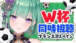 【ワールドカップ同時視聴】DAZNで！準決勝フランスvsスペイン⚽【ぶいすぽ/八雲べに】