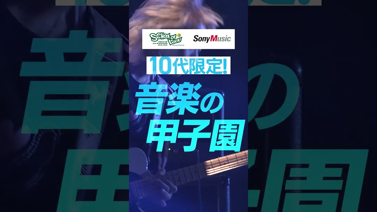 【#マイナビ閃光ライオット2026】3/27（金）23:59エントリー締切！10代アーティストからのエントリー受付中!! #shorts