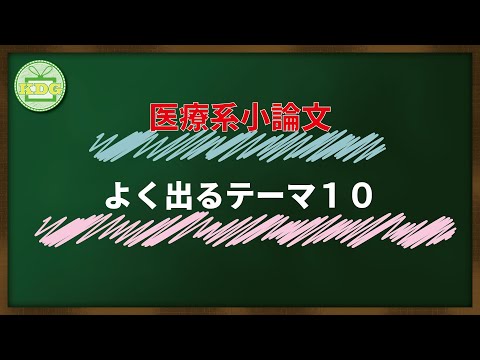 看護学科 新企画！第1回　医療系小論文よく出るテーマ10【KDG看護予備校】