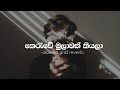 Keruwe Mulawak Kiyala කෙරුවේ මුලාවක් කියලා Slowed And Reverb