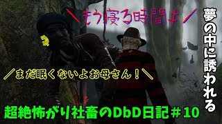 【DBD実況】超絶怖がり社畜のDbD日記＃１０【デッドバイデイライト実況】