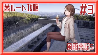 [風雨来記5]新たな風を求めて。三重県を探訪しまくるゲーム。