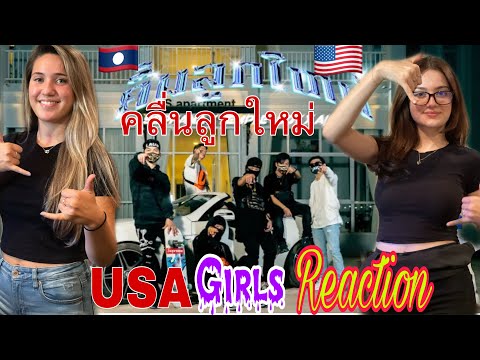 Reaction from USA Girls🇺🇸🇱🇦#ຄື້ນລູກໃໝ່#คลื่นลูกใหม่#SOPHANA x TEMPLE-BOY x A/N#Sophana CHANNEL#