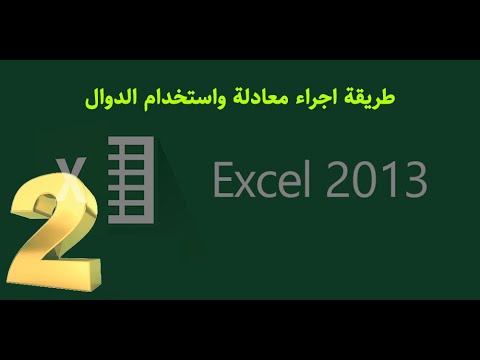 أفضل طرق لاستخدام الدوال داخل excel