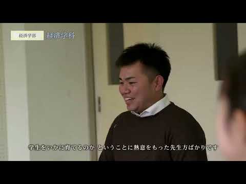 ノースアジア大学　経済学部