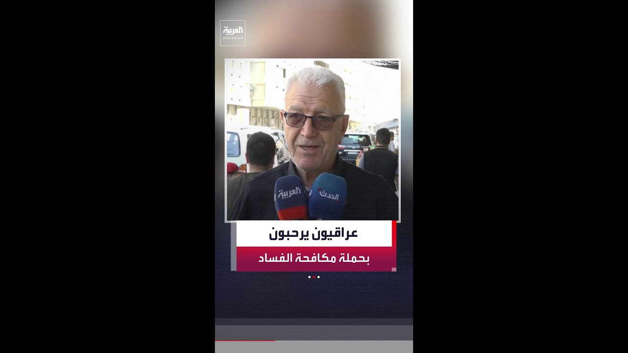 فيديو | عراقيون يرحبون بحملة مكافحة الفساد: "الخطوة جيدة وكنا ننتظر هذا اليوم"