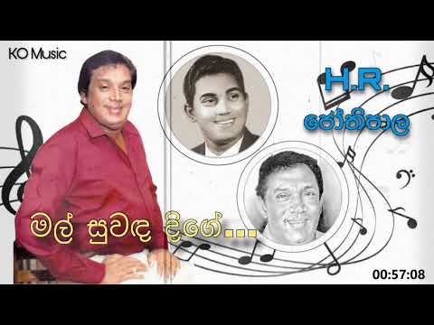 Mal Suwanda Dige - මල් සුවඳ දිගේ | HR Jothipala