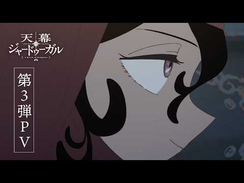 天幕のジャードゥーガル Video8