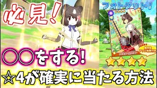 【豪運】けもフレ3で確実に☆4が入手できる方法を確立しました！＃3【ほぼガチャ動画】