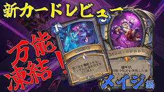 【ハースストーン】新カード事前レビュー！メイジ編【ヴァイオレット監獄脱出計画！】