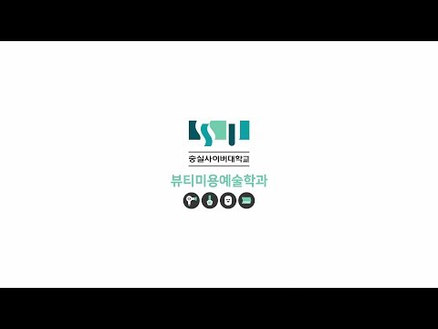 뷰티미용예술학과 소개영상 YouTube Thumbnail