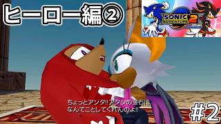 【ソニアド2】いきなり盗人すぎるルージュと対面した初見（エアプ）プレイ #2 【ヒーロー②】