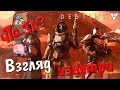 Что за Destiny ? - Жизнь после прокачки 