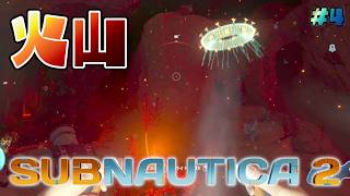 海底火山で衝撃の巨大生物に襲われる!?【サブノーティカ2/Subnautica2】part4