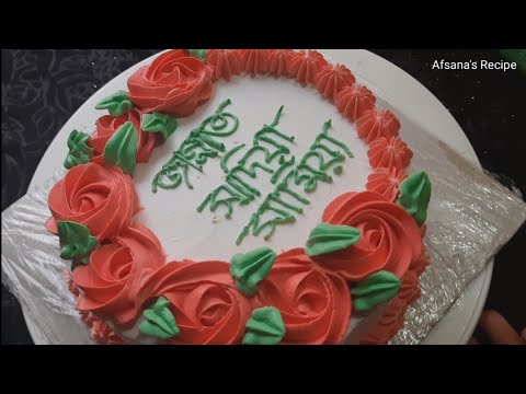Simple cake decoration Tutorial by Afsana