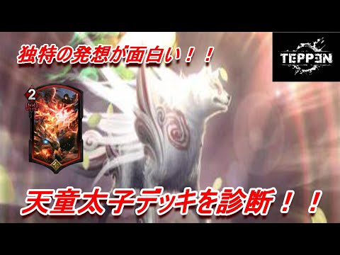 【TEPPENデッキ診断！！】まさかのカードを入れた天道太子が強い！！
