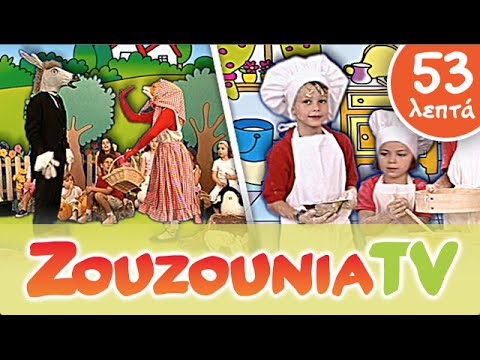 Ζουζούνια Παιδικό Πάρτι | Κλασσικά Ελληνικά Τραγούδια | Greek Nursery Rhymes | Paidika Tragoudia