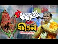 2025 এর রথযাত্রা স্পেশাল কীর্তন সুমন ভট্