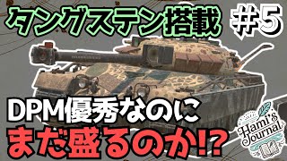 【WoTB】タングステンとアドレナリンで爆アドしたい！【Kpz 50 t】【ゆっくり実況】