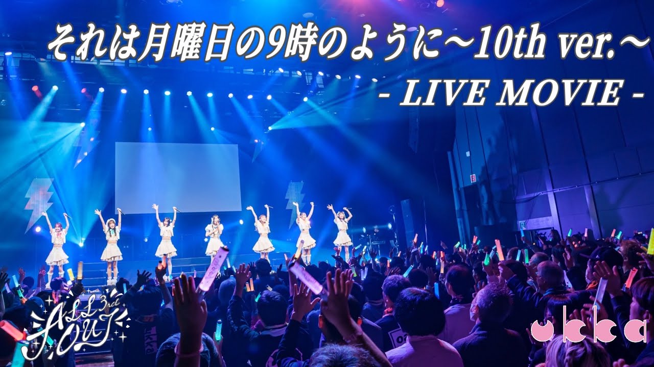 ukka「それは月曜日の9時のように〜10th ver.〜」LIVE MOVIE / 2025.12.6「ALLOUT 3rd」＠恵比寿ガーデンホール