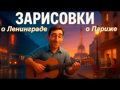 "ЗАРИСОВКИ" — ВЛАДИМИР ВЫСОЦКИЙ! Ленинград и Париж в 3D оживают в песнях
