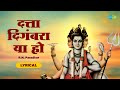 दत्त दिगंबरा या हो Lyrical O Datta Digambara Ya Ho R N Paradkar Datta 