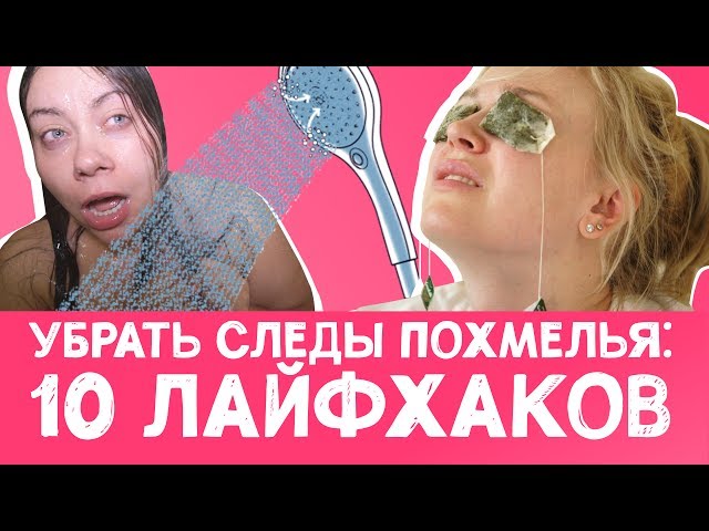 Как быстро снять отек с лица после пьянки, убрать опухоль от алкоголя