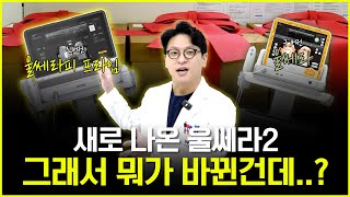 구버전 울쎄라 OUT, 울쎄라피 프라임 IN! | 울쎄라가 달라졌어요 | (+울쎄라2 찐후기 포함)