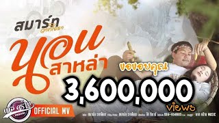 นอนสาหล่า – สมาร์ท วาทโยธา