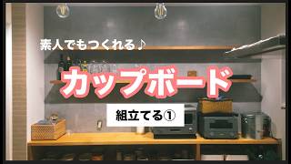 手作り棚で自分の家をカスタマイズ｜DIY初心者の僕でもできる