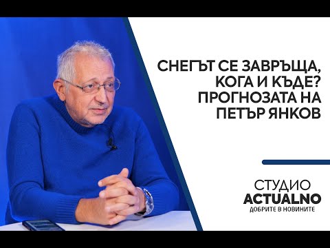 Снегът се завръща, кога и къде? Прогнозата на Петър Янков