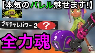 【スプラ3】全てのプレイと立ち回りを魅せる！”本気のバレル”魅せます…！使いたい人も必見！【スプラトゥーン3】【バレスピ/バレルスピナー】