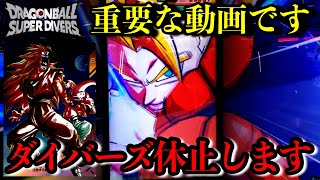 しばらくダイバーズをお休みします。ありがとうございました