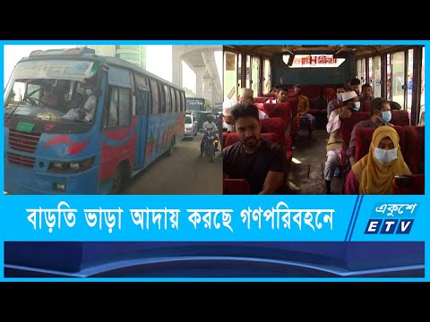 বেশি ভাড়া আদায় করছে রাজধানীর গণপরিবহন