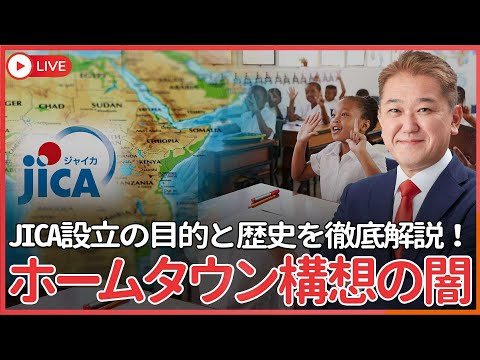 現代経済学科 ホームタウン構想の闇、アフリカ諸国と日本の地方都市を結ぶ建て前と真の目的とは？　JICA設立の目的と歴史を徹底解説！