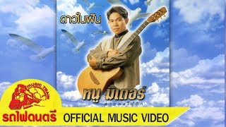 ดาวในฝัน – หนู มิเตอร์