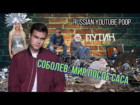 СОБОЛЕВ: МИР ПОСЛЕ САСА | RYTP