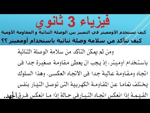 فيزياء 3 ثانوي : كيف تتأكد من سلامة الوصلة الثنائية باستخدام الأومميتر ؟؟