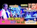 Nawa Nawa Sari Pind Aabe goriya || इस गाने का Orignal Singer - HARENDRA NAYAK ने सादी मे