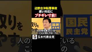 【ブチギレ寸前】玉木代表が辺野古事故で怒りの指摘「謝罪なき反基地運動」
