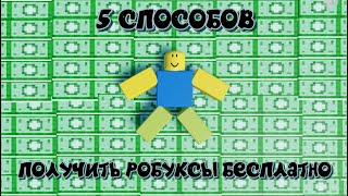 5 СПОСОБОВ ПОЛУЧИТЬ РОБУКСЫ БЕСПЛАТНО В 2024 ГОДУ!!!! ► ROBLOX ROBUX thumbnail