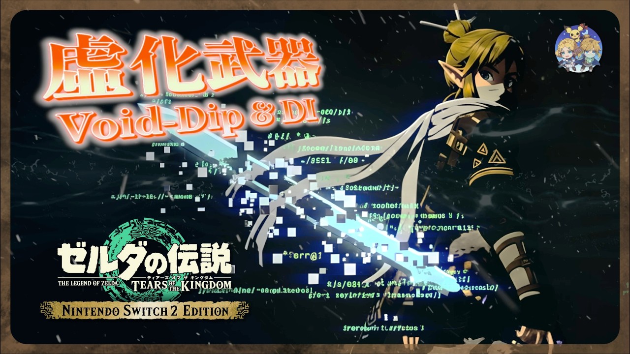 虛化裝備 Void Dip & DI