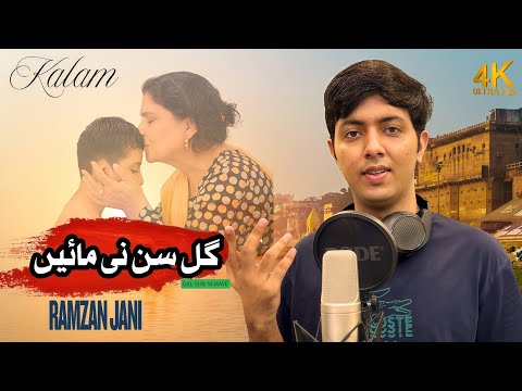 Gal Sun Ni Maaye | Kalam | Ramzan Jani | 2025 |Mother Song | Saghir Tabessum | Ramzan Jani Official