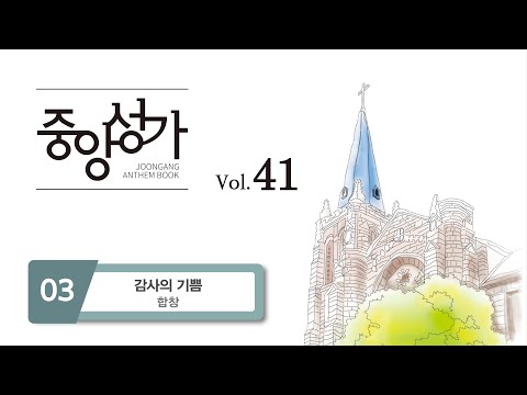 [중앙아트] 중앙성가 41집 03. 감사의 기쁨 - 합창