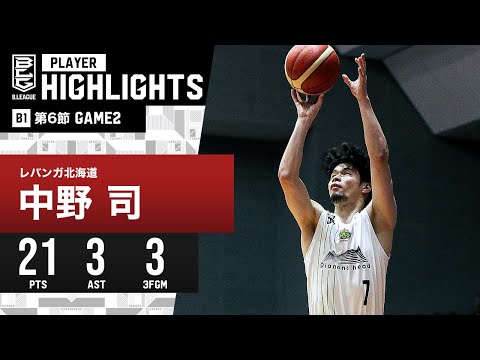 【プレーまとめ】北海道#7 中野 司｜第6節GAME2｜11.05.2023 プロバスケ (Bリーグ)