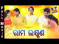RAMA LAXMAN Odia Full Film ରାମ ଲକ୍ଷ୍ମଣ Big Odia Cinema Sritam Das Bijoy Mohanty 