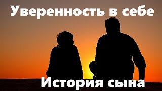 Уверенность в себе.Отец и сын.