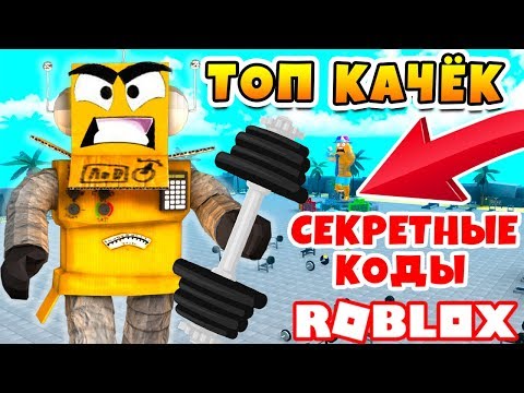 СИМУЛЯТОР КАЧКА! СТАЛ БОЛЬШЕ КАРТЫ! ПОПАЛ В ТОП МИРА! СЕКРЕТНЫЕ КОДЫ ROBLOX SIMULATOR