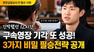구속영장실질심사 기각 관련 영상