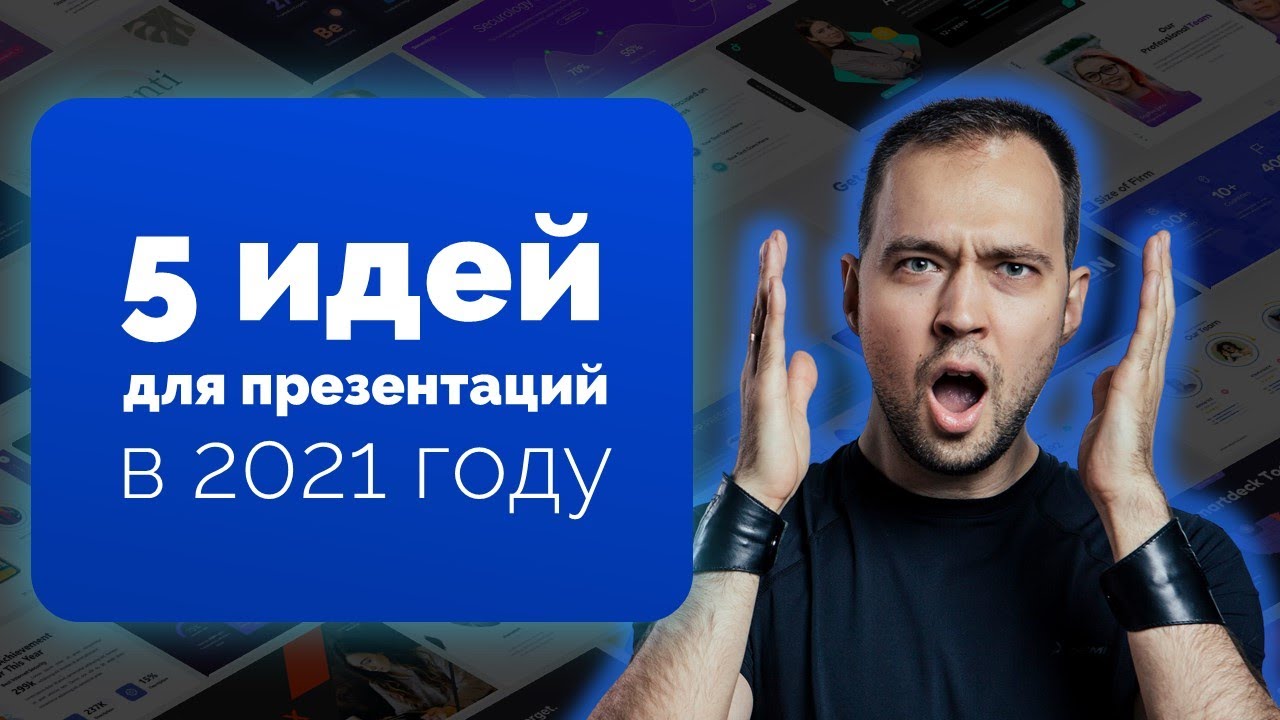 5 идей для стильных презентаций в PowerPoint в 2021